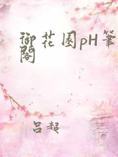 御花园pH笔趣阁