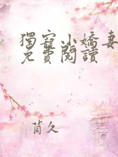 独宠小娇妻全文免费阅读