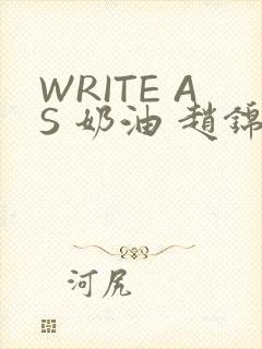 WRITE AS 奶油 赵锦辛