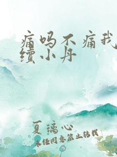 痛吗不痛我就继续小丹