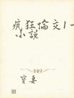 疯狂伦交1一6 小说