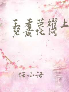 王者荣耀上官婉儿黄化网