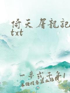 倚天屠龙记小说txt