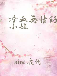 冷血无情的废材小姐