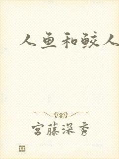 人鱼和鲛人阿兔