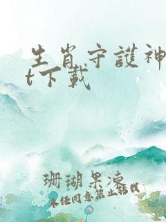 生肖守护神txt下载