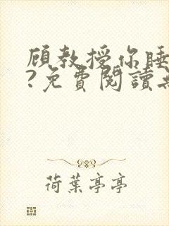 顾教授你睡了吗?免费阅读无弹窗