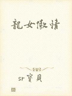 龙女傲情