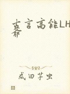 古言高能LH侯爷