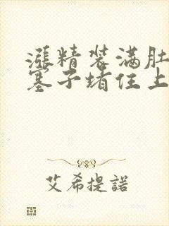 涨精装满肚子用塞子堵住上学