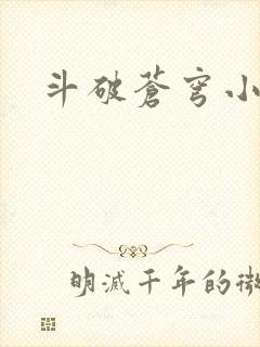 斗破苍穹小说