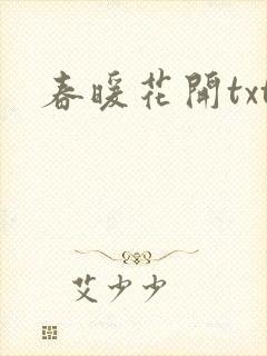 春暖花开txt