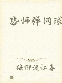 恐怖弹网球