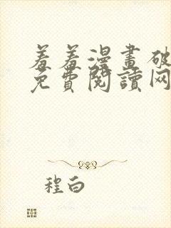 羞羞漫画破解版免费阅读网页版首页