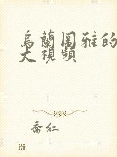 乌兰图雅的B多大视频