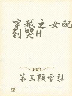 穿越之女配被肉到哭H