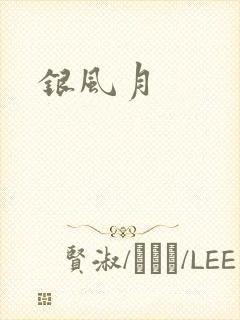 银风月