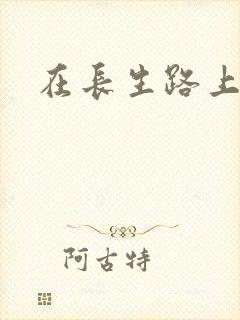 在长生路上变强