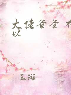 大佬爸爸 不可以