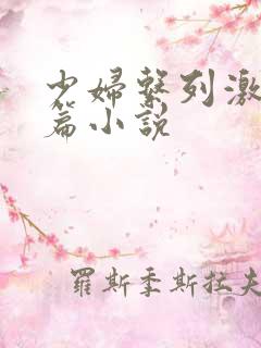 少妇系列激情短篇小说