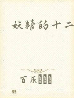 妖精的十二夜祭