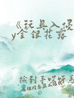 《玩具入侵》by金银花露