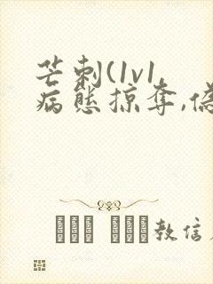 芒刺(1v1,病态掠夺,伪骨科)_