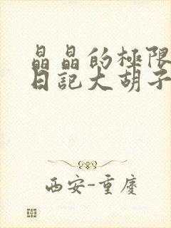 晶晶的极限改造日记大胡子