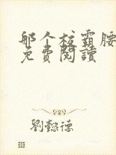 那个校霸腰好软免费阅读