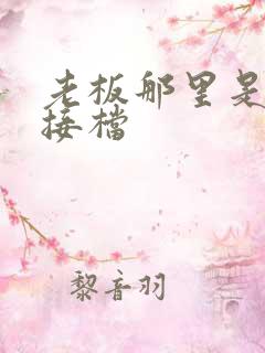 老板那里是XL接档