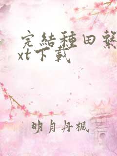 完结种田系统txt下载