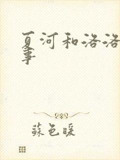 夏河和洛洛的故事
