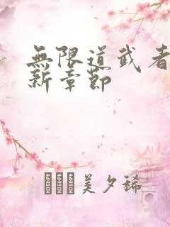 无限道武者路最新章节