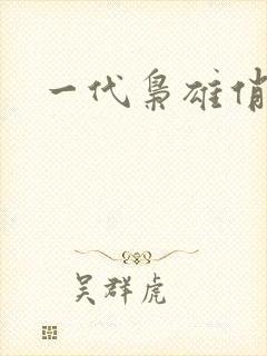 一代枭雄俏佳人