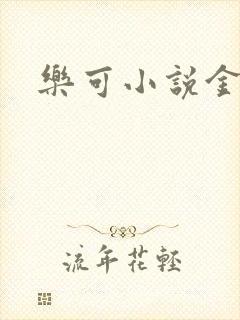 乐可小说金银花