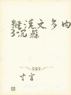 糙汉文多肉IV3沉瘾