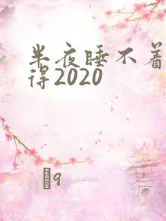 半夜睡不着你懂得2020