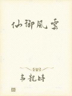 仙御风云