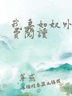 我妻如奴外篇免费阅读