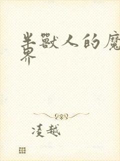 半兽人的魔法世界