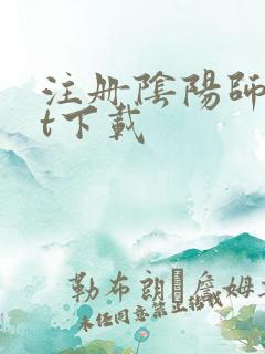 注册阴阳师txt下载