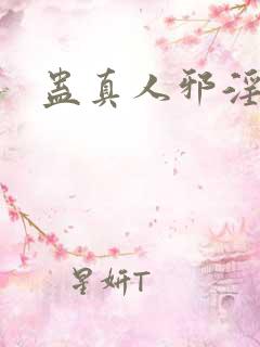 蛊真人邪淫魔尊