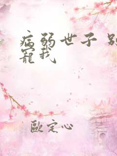 病弱世子 别太宠我