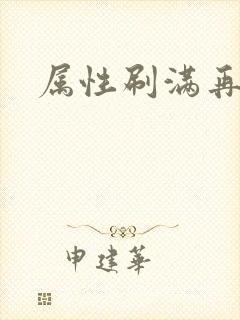 属性刷满再出山