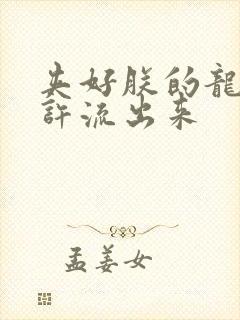 夹好朕的龙精不许流出来