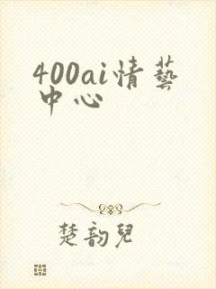 400ai情艺中心