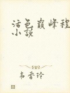 活色巅峰程晓蕊小说