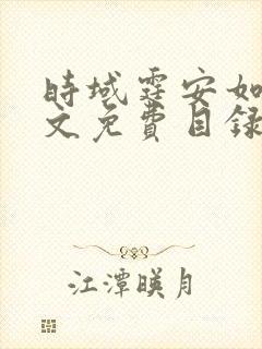 时域霆安如初全文免费目录