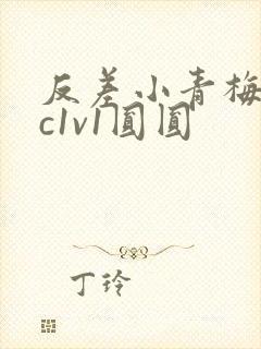 反差小青梅不经c1v1圆圆