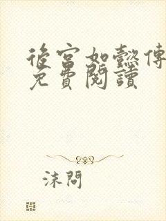 后宫如懿传全文免费阅读